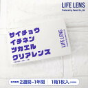 ライフレンズ クリア コンベンショナル 1年 当日発送 1箱1枚入 度あり 送料無料 1year クリアコンタクト コンタクトレンズ *CS0030*