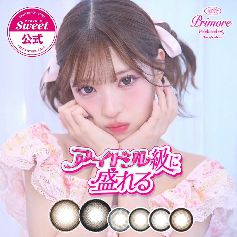 【20％OFFクーポン配布中】【新色発売記念実施】【公式】プリモア マンスリー みなみ MINAMI