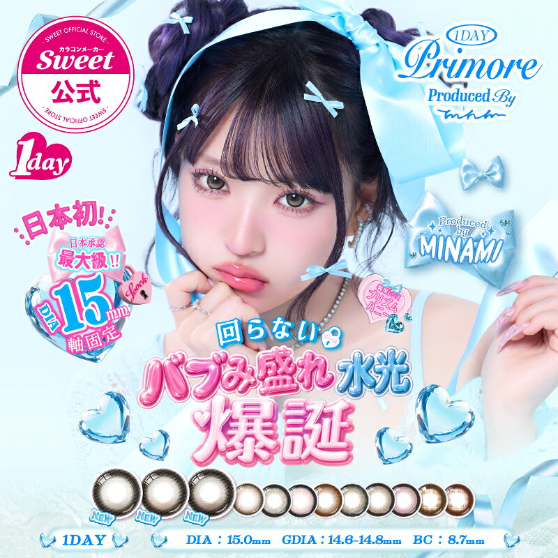 【20%OFFクーポン】【公式】カラコン ワンデー 度あり 度なし 1箱10枚 プリモア MINAMI みなみ 送料無料 当日発送 15mm 水光 軸固定 回らない 高含水 低含水 1day 1日 bc 8.7 UVカット フチあり 太フチ カラーコンタクト *CS0031*