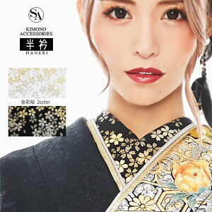 【3980円以上で送料無料】 振袖小物 半衿 『 金彩桜吹雪 半衿 』 【KH34.KH35】 半襟 はんえり 日本製 絹100% 正絹 シルク 白 黒 金 銀 ゴールド シルバー 和柄 ゴージャス 桜 さくら 着物 小物 和装小物 成人式 結婚式 レディース 振袖 振り袖 付け襟 つけ衿ネット通販