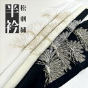 【3,980円以上で送料無料】振袖小物 半衿『 松刺繍半衿 』 5color【AH016】【E-1300】 半襟 松 刺繍 和柄 日本製 白 黒 金 銀 オフ白...