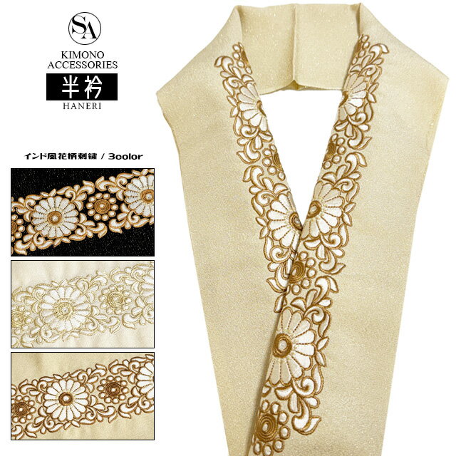 【3,980円以上で送料無料】 振袖 小物 半衿 『 インド風花柄 半襟 』ベージュ 白 黒 生成 ブラック ベ..
