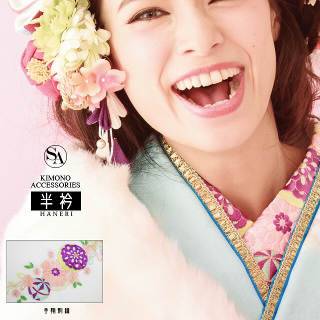 【3,980円以上で送料無料】半衿(はんえり)振袖小物 半衿(ハンエリ)【AKH100】 手毬刺繍 白 ピンク 紫 緑 水色 黄緑 ホワイト パープル グリーン ブルー 【尾崎紗代子着用】 手鞠 刺繍 振袖半衿 刺繍半衿 成人式 結婚式 イベント