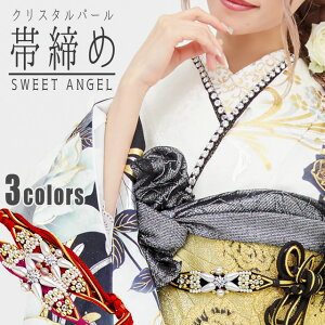 【3980円以上で送料無料】【 帯締め 】振袖小物 帯〆 『 クリスタル パール 帯じめ 』3colors 絹100% 振り袖 和装 成人式 黒 赤 紫 ブラック レッド パープル ゴージャス フォーマル 結婚式 パーティー 【KOJ92/KOJ93/KOJ94】【 送料無料 】安売り