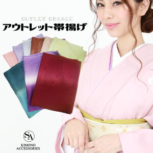 【3980円以上で送料無料】【 訳有り 】【 帯揚げ 】 帯揚げ アウトレット フォーマル用 セット まとめ買いがお得 赤 緑 青 水色 紫 オレンジ ピンク 茶色 訳あり 訳アリ 振袖 訪問着通販