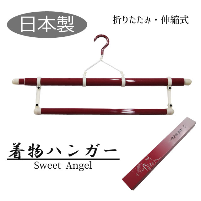 【3,980円以上で送料無料】【衣紋掛け】【着物ハンガー】えもんかけ 帯掛け付き きものハンガー 折りたたみ式 折り畳み 伸縮 伸びる 着物 きもの ハンガー 浴衣 ゆかた 帯 日本製 お手入れ用品 和装 えんじ 赤 茶