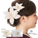 【3,980円以上で送料無料】【400-978】百合 髪飾り Uピン ヘアアクセサリー ヘアアクセ グレー ベージュ ホワイト 白 着物 大きめ 派手 ゴージャス 成人式 入学式 卒業式 袴 振袖 訪問着 七五三 かみかざり
