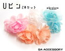 【営業日14時まで即日配送】Uピン【10】髪飾り ヘアアクセ 花飾り【4color/2本セット】