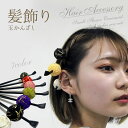 【3,980円以上で送料無料】【KT-3622】 7カラー 日本製 髪飾り ヘアアクセサリー 白 黒 赤 緑 紫 藍 ホワイト ゴールド 丸玉 かんざし 簪 一...