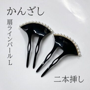 【3,980円以上で送料無料】『 扇 ラインパール かんざし L 』 2カラー 【IT-2】 日本製 パール 扇 モノトーン 白 黒 金 銀 髪飾り ヘアアクセサリー かんざし 簪 二本挿し レディース 和風 シンプル 成人式 卒業式 夏 祭 着物 和装 振袖 袴 浴衣 かわいい