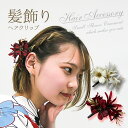 【14時まで即日発送OK】【KT-A-64】 2カラー 日本製 髪飾り ヘアアクセサリー 桜 百合 赤 白 金 ワインレッド ホワイト ゴールド 花 レディース かわいい かっこいい シック 小さい 大人 和装 浴衣 夏 祭 ドレス 二次会 さくら サクラ ゆり ユリ