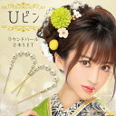 【営業日14時まで即日配送】『 ラウンド パール Uピン 2本SET 』【KKY89】 髪飾り ヘアアクセ 振袖 ドレス 袴 浴衣 和装 洋装 成人式 七五三 ...