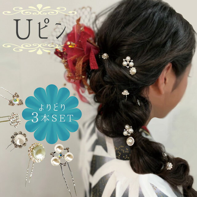 【 メール便 送料無料 】『 ラインストーン Uピン よりどり3本 SET 』 Uピン ヘアアクセサリー 髪飾り 振袖 ドレス 袴 浴衣 和装 洋装 成人式 七五三 卒業式 結婚式 パーティー フォーマル 振り袖 あす楽 1000円 ぽっきり