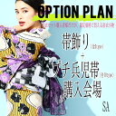 【3,980円以上で送料無料】【浴衣セット購入者限定】プチ兵児帯+帯飾り2点セット購入会場★プチ兵児帯10タイプ・帯飾り5タイプから選べます★