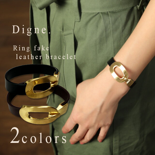 【営業日14時まで即日配送】【Digne.】レディース リング フェイク レザー ブレスレット 【DB001】大人 女性 バングル 合皮 黒 茶色 ブラック ブ...