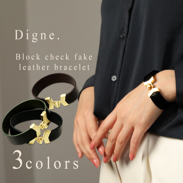 【営業日14時まで即日配送】【Digne.】レディース ブロック チェック フェイク レザー ブレスレット 【DB004】大人 女性 バングル 合皮 黒 茶色 ...
