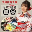 【全品ポイント2倍】あす楽『浴衣 福袋』 浴衣 レディース 大人 ゆかた yukata 赤 ピンク 黄 緑 紫 青 白 モノトーン 150cm 160cm 10...