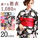 選べる浴衣 1080円! 全20種類!レディース浴衣 浴衣 ...