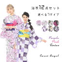浴衣12点セット 7タイプから選べる ピンク 紫 白 黒 レ...