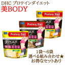 MCTオイル配合 ボディメイク 『 DHC プロティンダイエット 美Body 』 正規品 おきかえ ダイエット プロテインダイエット チョコ バナナ マンゴー ...