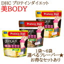 MCTオイル配合 ボディメイク 『 DHC プロティンダイエット 美Body 』 正規品 おきかえ ダイエット プロテインダイエット チョコ バナナ マンゴー ...