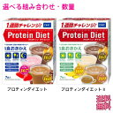 3種類の味が1箱に 『 DHC プロティンダイエット または DHC プロティンダイエットII 』 正規品 1食置きかえダイエット ココア いちごミルク コーヒ...