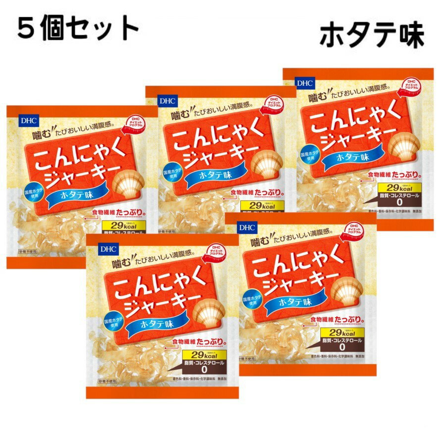 ホタテ味 ダイエットおやつ おつまみ 『 DHC こんにゃくジャーキー ホタテ味 5個セット 』 正規品 低カロリー 帆立の貝ひも風 ほたて ジャーキー ダイエット