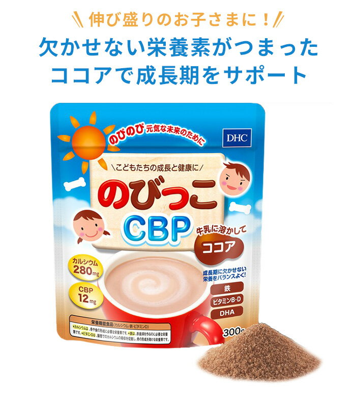 ココア 成長期に 牛乳と 『 DHC のびっこCBP 300g (約30回分) 』 栄養機能食品 調整ココア カルシウム CBP 鉄 ビタミン ビタミンD DHA アイス ホット 溶けやすい 栄養素 2