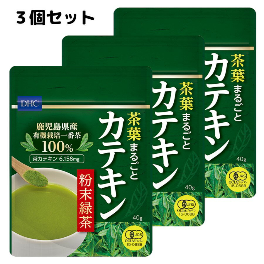 3個セット 国産茶葉100％使用 『 DHC 茶葉まるごとカテキン粉末緑茶 3個セット 』 有機栽培 茶葉まるごと粉末化 カテキン 摂取 美容成分 健康 香り 味わい 緑茶 ヘルシー