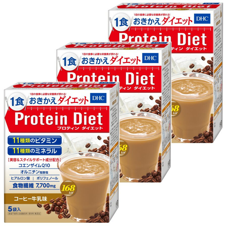 &nbsp;商品情報セット内容：DHCプロティンダイエット コーヒー牛乳味5袋入（1味×5袋） 3個セット内容量:250g（50g×5袋） 3個セット&nbsp;商品説明大人気『DHCプロティンダイエット』の味別5袋入りです。お好みの味だけをお求めいただけます。『DHCプロティンダイエット』は、ダイエットおきかえ食として大人気『プロティンダイエットシリーズ』の定番ドリンクタイプです。健康的なダイエットに欠かせないたんぱく質には、植物由来の大豆たんぱくと、動物由来の乳たんぱくをダブルで採用し、バランスよく配合しています。さらに、食物繊維やヒアルロン酸、コエンザイムQ10をプラスし、ダイエット中のキレイと健康をサポートします。やさしい甘みのコクとボリューム感なのに、すっきりとした口あたり。毎日飲んでも飽きのこない、5種のフレーバーをご用意しました。気分に合わせて、日替わりでお楽しみください。●食塩不使用 合成着色料・保存料 無添加※賞味・消費期限、保存方法につきましてはパッケージをご覧ください。名称たんぱく含有食品成分【原材料名】◆コーヒー牛乳味：乳蛋白（アイルランド製造、ニュージーランド製造）、大豆蛋白、難消化性デキストリン、デキストリン、果糖、乳糖、インスタントコーヒー（エクアドル産アラビカ種豆100%）、粉末油脂、ドロマイト、パン酵母、オルニチン塩酸塩、乳等を主要原料とする食品、ブドウ種子エキス末、コエンザイムQ10/クエン酸カリウム、香料、カラメル色素、塩化カリウム、乳化剤、甘味料（アスパルテーム・L-フェニルアラニン化合物、スクラロース、アセスルファムK）、V.C、ピロリン酸第二鉄、ヒアルロン酸、増粘剤（キサンタンガム）、ナイアシン、V.E、パントテン酸Ca、V.B1、ヘスペリジン、V.B2、V.B6、V.A、葉酸、V.D3、V.B12アレルギー物質 乳 大豆広告文責株式会社グレイズン0120-554-301メーカー(製造)株式会社ディーエイチシー区分健康食品製造国日本商品名：人気のプロテインダイエットシリーズ 正規品 『DHC プロティンダイエット （コーヒー牛乳味） 5袋入』 3個セット 1食おきかえdiet&nbsp;商品情報セット内容：DHCプロティンダイエット コーヒー牛乳味5袋入（1味×5袋） 3個セット内容量:250g（50g×5袋） 3個セット&nbsp;商品説明大人気『DHCプロティンダイエット』の味別5袋入りです。お好みの味だけをお求めいただけます。『DHCプロティンダイエット』は、ダイエットおきかえ食として大人気『プロティンダイエットシリーズ』の定番ドリンクタイプです。健康的なダイエットに欠かせないたんぱく質には、植物由来の大豆たんぱくと、動物由来の乳たんぱくをダブルで採用し、バランスよく配合しています。さらに、食物繊維やヒアルロン酸、コエンザイムQ10をプラスし、ダイエット中のキレイと健康をサポートします。やさしい甘みのコクとボリューム感なのに、すっきりとした口あたり。毎日飲んでも飽きのこない、5種のフレーバーをご用意しました。気分に合わせて、日替わりでお楽しみください。●食塩不使用 合成着色料・保存料 無添加&nbsp;使用方法『DHCプロティンダイエット専用シェーカーコップ』＜別売＞、または600ml程度入るシェーカーと、水350mlをご用意ください。1．シェーカーに水（350ml）を入れます。2．DHCプロティンダイエット1袋をシェーカーに入れます。3．シェーカーのふたをかたく閉め、よくシェークしたら、できあがり。※お好みにより氷を入れたり、水の量を調節したりしてください。※シェーカーを使用しない場合は、お手持ちのカップなどに入れ、よくかき混ぜて召し上がることもできます。ただし、シェーカーを使用した方がきれいに溶けます。※個包装開封後は、なるべく早くご使用ください。また、作り置きはせず、早めにお召し上がりください。■ホットでも美味しく、お召し上がりいただけます！（A）シェーカー＆レンジで『DHCプロティンダイエット専用シェーカーコップ』＜別売＞、または450ml程度入るシェーカーと、水250ml、電子レンジ対応のマグカップなど（450ml程度入るもの）をご用意ください。1．シェーカーに水（250ml）とDHCプロティンダイエット1袋を入れます。2．シェーカーのふたをかたく閉め、よくシェークします。3．マグカップなどに移し替え、電子レンジで温めればできあがり。（目安：500Wで2分、600Wで1分30秒）（B）お湯で450ml程度入る耐熱性のマグカップなどと、沸騰直後の熱湯250ml、スプーンをご用意ください。1．マグカップなどにDHCプロティンダイエット1袋を入れます。2．熱湯を分量の1/3程度注ぎ、スプーンでダマをつぶすようによくかき混ぜます。3．残りの熱湯を少しずつ加えながら、さらにかき混ぜたらできあがり。※お好みにより水や熱湯の量を調節してください。また、溶け残りがないようによく混ぜてください。※冷めると風味が落ちますので、温かいうちにお召し上がりください。※やけどの危険性があるため、シェーカーに熱湯を入れて使用しないでください。※調理時、お召し上がり時の熱湯でのやけどには充分注意してください。※個包装開封後は、なるべく早くご使用ください。また、作り置きはせず、早めにお召し上がりください。&nbsp;注意事項※1日3食のうち1食または2食を食事のかわりにお召し上がりください。過度のダイエットを防ぐため、1日2食を限度としてください。※一日の目安量を守って、お召し上がりください。※お身体に異常を感じた場合は、摂取を中止してください。※特定原材料及びそれに準ずるアレルギー物質を対象範囲として表示しています。原材料をご確認の上、食物アレルギーのある方はお召し上がりにならないでください。※薬を服用中あるいは通院中の方、妊娠中の方は、お医者様にご相談の上お召し上がりください。●直射日光、高温多湿な場所をさけて保存してください。●お子様の手の届かないところで保管してください。●開封後はしっかり開封口を閉め、なるべく早くお召し上がりください。食生活は、主食、主菜、副菜を基本に、食事のバランスを。※賞味・消費期限、保存方法につきましてはパッケージをご覧ください。名称たんぱく含有食品成分【原材料名】◆コーヒー牛乳味：乳蛋白（アイルランド製造、ニュージーランド製造）、大豆蛋白、難消化性デキストリン、デキストリン、果糖、乳糖、インスタントコーヒー（エクアドル産アラビカ種豆100%）、粉末油脂、ドロマイト、パン酵母、オルニチン塩酸塩、乳等を主要原料とする食品、ブドウ種子エキス末、コエンザイムQ10/クエン酸カリウム、香料、カラメル色素、塩化カリウム、乳化剤、甘味料（アスパルテーム・L-フェニルアラニン化合物、スクラロース、アセスルファムK）、V.C、ピロリン酸第二鉄、ヒアルロン酸、増粘剤（キサンタンガム）、ナイアシン、V.E、パントテン酸Ca、V.B1、ヘスペリジン、V.B2、V.B6、V.A、葉酸、V.D3、V.B12アレルギー物質 乳 大豆保存方法直射日光、高温多湿な場所をさけて保存してください。広告文責株式会社グレイズン0120-554-301メーカー(製造)株式会社ディーエイチシー区分健康食品製造国日本商品名：人気のプロテインダイエットシリーズ 正規品 『DHC プロティンダイエット （コーヒー牛乳味） 5袋入』 3個セット 1食おきかえdiet