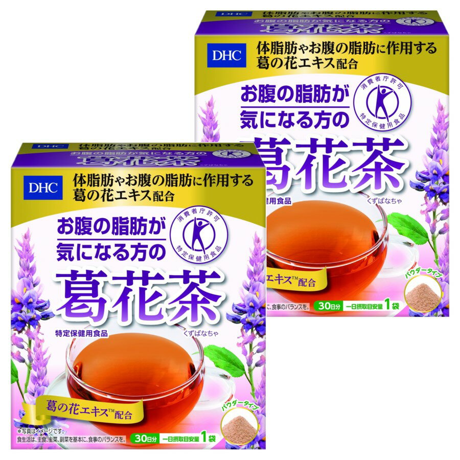 トクホ 特保 特定保健用食品 DHC 『 お腹の脂肪が気になる方の葛花茶（くずばなちゃ） 30日分 2個セット 』 正規品 1箱 30袋入り 体脂肪 肥満 ウエストサイズ 気になる ダイエット