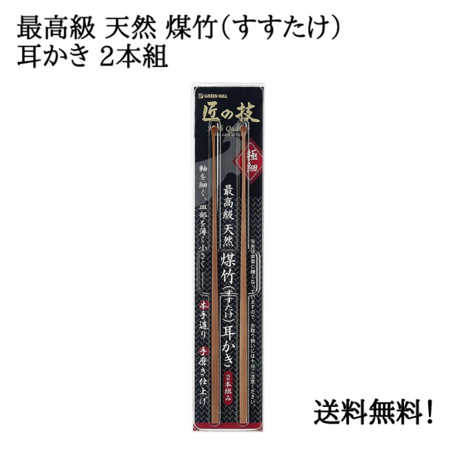 【追跡可能メール便で安心、スピード発送】匠の技 極細 小さく 薄い 『 最高級 天然 煤竹（すすたけ）耳かき 2本組 』 手造り 手磨き仕上げ 熟練 職人 極上の使用感 軽くて使いやすい 厳選煤竹使用 グリーンベル 正規品