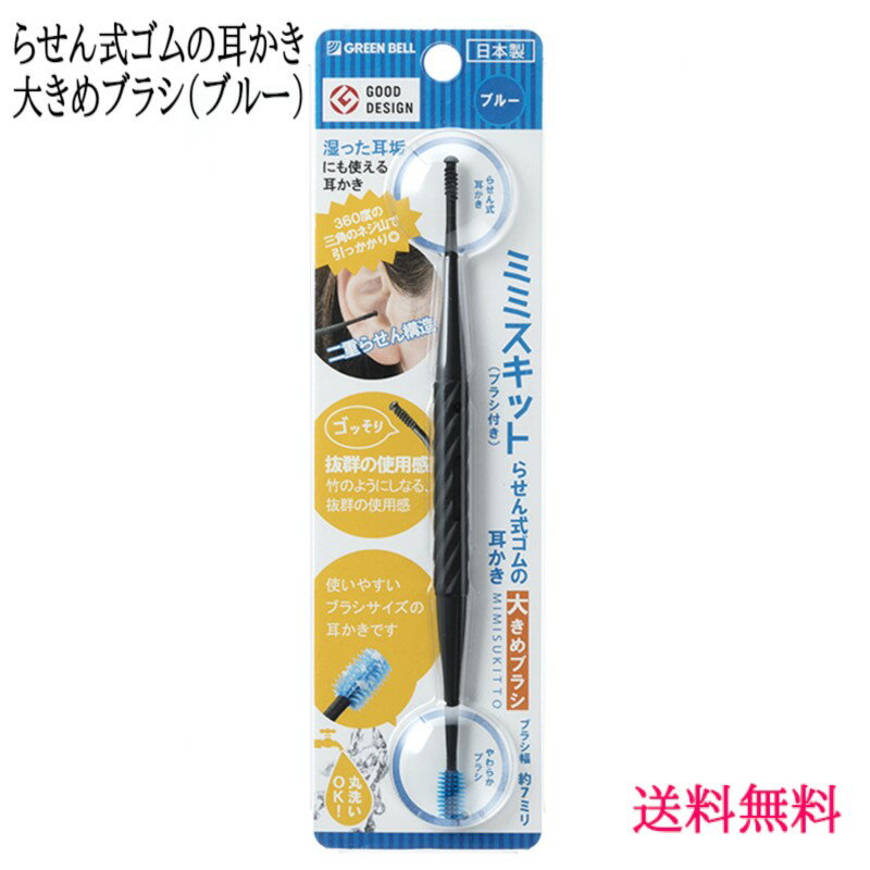 【追跡可能メール便で安心、スピード発送】やわらかブラシ & らせん式 耳かき 大きめ ブルー 『 らせん式ゴムの耳かき ( 大きめブラシ ) ブルー 』 グリーンベル ブラシ ゴム製 水洗い可 丸洗い 洗浄 清潔 耳掃除 耳垢
