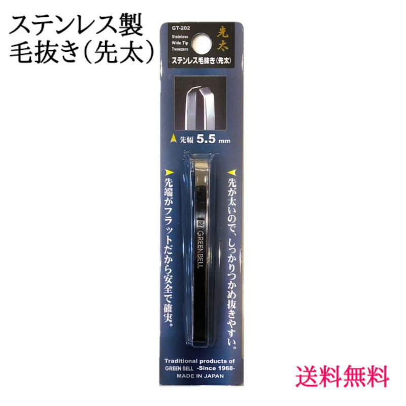 【追跡可能メール便で安心、スピード発送】日本製 先太 毛抜き 『 グリーンベル ステンレス毛抜き ( 先太 ) 』 先幅 5.5mm 正規品 グリーンベル 職人 仕上げ フラットタイプ 産毛 まつ毛 睫毛 キャッチ まとめて