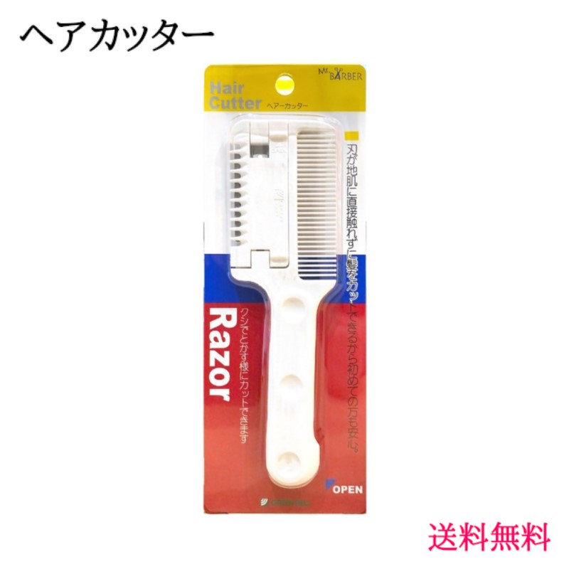 &nbsp;商品情報セット内容：本体サイズ:全長/重量　　L150mm/27g&nbsp;商品説明簡単！安全！クシでとくようにして簡単に散髪ができるヘアカッターです。片方にはクシがついており、カットする前に髪の毛をとかし、刃が付いている方をカットしたい所に持って行き、髪の毛をとかす様に使えば簡単にカットできます。切りすぎの心配がなく、仕上がりがなめらかです。刃が地肌に触れずに髪をカットできるから初めての方も安心。持ちやすく使いやすい安全設計。刃が交換できます。切れ味が悪くなりましたら、交換可能になっております。※刃はフエサー安全剃刀(株)の「ハイ・ステンレス両刃」を使用しております。刃の交換時はケガをしないよ十分にお気を付けください。※商品開封後は、不良品を除き返品・交換をお受けできませんので予めご了承くださいませ。※注文間違い、サイズ感・重量感などのイメージの違いを含む、お客様都合の返品・交換はお断りいたします。※使用感や効果には個人差があります。品質向上のため、予告なく仕様が変更になる場合があります。ご使用前に、使用上の注意や使用方法などを必ずご確認頂き、使用上の注意や使用方法を守り適切にご使用ください。名称ヘアカッター（レザー）材質本体：ABS樹脂、替刃：ステンレス製両刃(1枚内蔵)広告文責株式会社グレイズン0120-554-301メーカー(製造)株式会社グリーンベル区分生活雑貨製造国日本商品名：送料無料 簡単 ヘアカット 『 ヘアカッター 』 グリーンベル 正規品 セルフカット 自宅で 家族 お子様 子ども 安全 なでる すく とかす ガード カミソリ 梳く&#9656;&#9656;ゲリラセールや&#9666;&#9666;ここだけのお得情報も！&#9656;&#9656;メルマガ登録&#9666;&#9666;&#9656;&#9656;セール開始や&#9666;&#9666;ポイント UPをお知らせ！&#9656;&#9656;お気に入り登録&#9666;&#9666;&nbsp;商品情報セット内容：本体サイズ:全長/重量　　L150mm/27g&nbsp;商品説明簡単！安全！クシでとくようにして簡単に散髪ができるヘアカッターです。片方にはクシがついており、カットする前に髪の毛をとかし、刃が付いている方をカットしたい所に持って行き、髪の毛をとかす様に使えば簡単にカットできます。切りすぎの心配がなく、仕上がりがなめらかです。刃が地肌に触れずに髪をカットできるから初めての方も安心。持ちやすく使いやすい安全設計。刃が交換できます。切れ味が悪くなりましたら、交換可能になっております。※刃はフエサー安全剃刀(株)の「ハイ・ステンレス両刃」を使用しております。刃の交換時はケガをしないよ十分にお気を付けください。&nbsp;注意事項お子様の手の届かない所に保管してください。お子様だけのご使用は、危険ですから絶対にやめてください。※商品開封後は、不良品を除き返品・交換をお受けできませんので予めご了承くださいませ。※注文間違い、サイズ感・重量感などのイメージの違いを含む、お客様都合の返品・交換はお断りいたします。※使用感や効果には個人差があります。品質向上のため、予告なく仕様が変更になる場合があります。ご使用前に、使用上の注意や使用方法などを必ずご確認頂き、使用上の注意や使用方法を守り適切にご使用ください。名称ヘアカッター（レザー）材質本体：ABS樹脂、替刃：ステンレス製両刃(1枚内蔵)広告文責株式会社グレイズン0120-554-301メーカー(製造)株式会社グリーンベル区分生活雑貨製造国日本商品名：送料無料 簡単 ヘアカット 『 ヘアカッター 』 グリーンベル 正規品 セルフカット 自宅で 家族 お子様 子ども 安全 なでる すく とかす ガード カミソリ 梳く