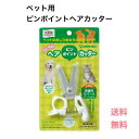 ペット ヘアカッター『 ペット用 ピンポイントヘアカッター 』 世界初 カバー付き 保護 カバーを付けたまま使える 犬 猫 いぬ ねこ 手入れ 肉球