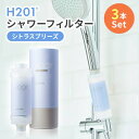 美容成分 アロマ シトラスブリーズ 『 H201 シャワーフィルター シトラスブリーズ 3本セット 』 塩素除去 フィルター 香り 韓国発 韓国 ビタミン 配合...