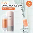美容成分 アロマ ダマスクローズ 『 H201 シャワーフィルター ダマスクローズ 2本セット 』 塩素除去 フィルター 香り 韓国発 韓国美容 ビタミン 配合...