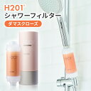 美容成分 アロマ ダマスクローズ 『 H201 シャワーフィルター ダマスクローズ 』 塩素除去 フィルター 香り 韓国発 韓国美容 ビタミン 配合 プレゼント...