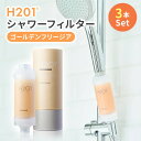 美容成分 アロマ ゴールデンフリージア 『 H201 シャワーフィルター ゴールデンフリージア 3本セット 』 塩素除去 フィルター 香り 韓国発 韓国 プレゼ...