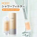 美容成分 アロマ ゴールデンフリージア 『 H201 シャワーフィルター ゴールデンフリージア 』 塩素除去 フィルター 香り 韓国発 韓国美容 ビタミン 配合...