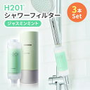 美容成分 アロマ ジャスミンミント 『 H201 シャワーフィルター ジャスミンミント 3本セット 』 塩素除去 フィルター 香り 韓国発 韓国 ビタミン 配合...