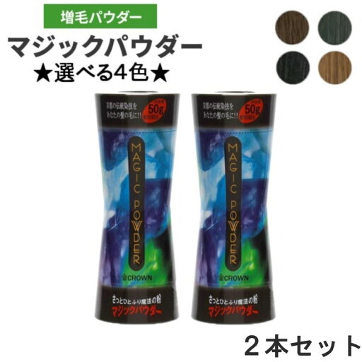 薄毛 白髪 ふりかけるだけ 『 マジックパウダー お好きなカラー 2本セット 』 白髪隠し 薄毛隠し 薄毛カバー 白髪カバー 魔法の粉 染めない 若見え イメージチェンジ イメチェン 髪の悩み 薄毛 白髪 ふりかけるだけ 『 マジックパウダー お好きなカラー 2本セット 』 白髪隠し 薄毛隠し 薄毛カバー 白髪カバー 魔法の粉 染めない 若見え イメージチェンジ イメチェン 髪の悩み