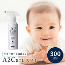 除菌 消臭 子ども用品にも 『 A2Care 300ml スプレー 』 エーツーケア A2 care 感染対策 ウイルス対策 アルコールフリー 赤ちゃん 肌にやさしい