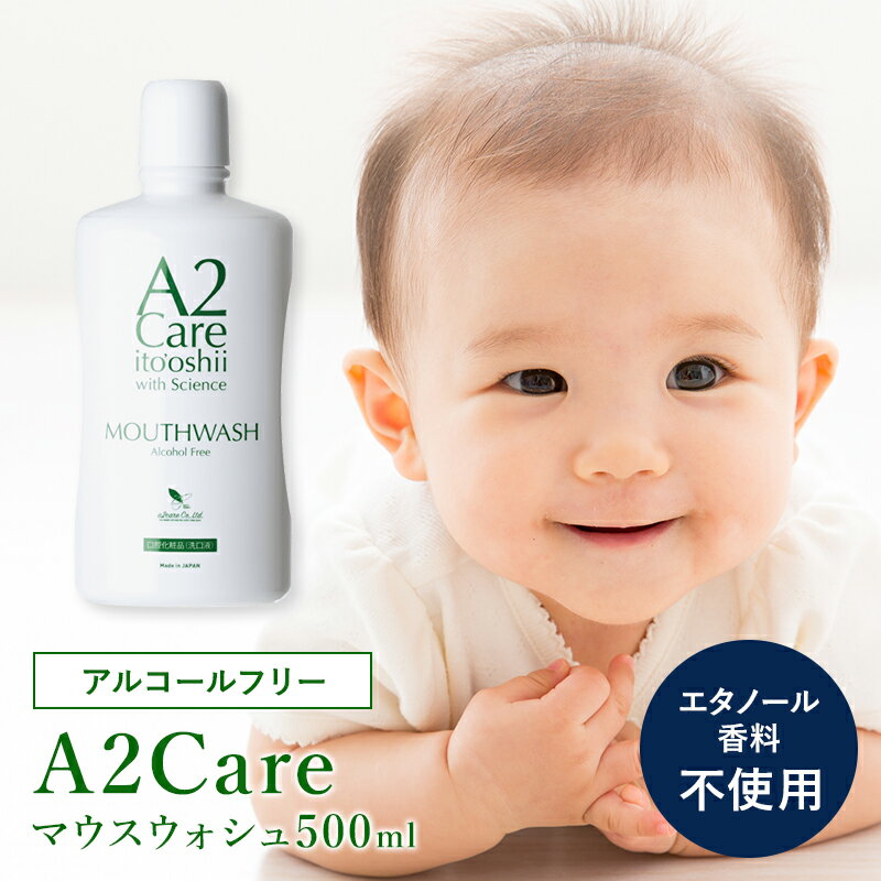 無刺激 無香料 口臭除去 『 A2Care マウスウォッシュ 500ml 』 エーツーケア A2 care アルコールフリー アルコール不使用 エタノール不使用 洗口液 浄化 子どもにものサムネイル