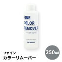 プロ仕様 ヘアカラーリムーバー 『 ファイン カラー リムーバー 250ml 』 ふきとり用化粧水 染料除去剤 美容室 美容院 ヘアサロン 美容師 セルフカラー