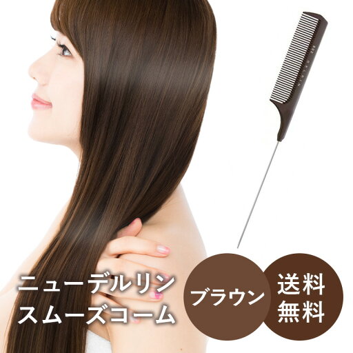 スムーズコーム ブラウン 『 ニューデルリン スムーズコーム No.802 ブラウン 』 耐熱 耐薬品 耐久性 変形や変色に強い 植原セル 使いやすい 理美容 プロ スムーズコーム ブラウン 『 ニューデルリン スムーズコーム No.802 ブラウン 』 耐熱 耐薬品 耐久性 変形や変色に強い 植原セル 使いやすい 理美容 プロ