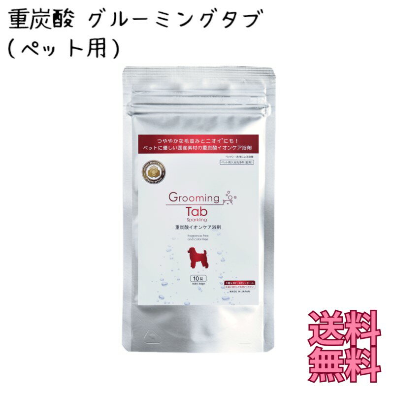 ペット用 浴剤 イオンケア 『 重炭酸 グルーミングタブ 15g ( 10錠入り ） 』 犬 猫 溶 ...