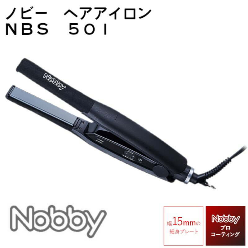 Nobbyシリーズ ヘアアイロン 『 ノビー アレンジヘアアイロン NBS501 ブラック 』 ショートヘア 女性 ..