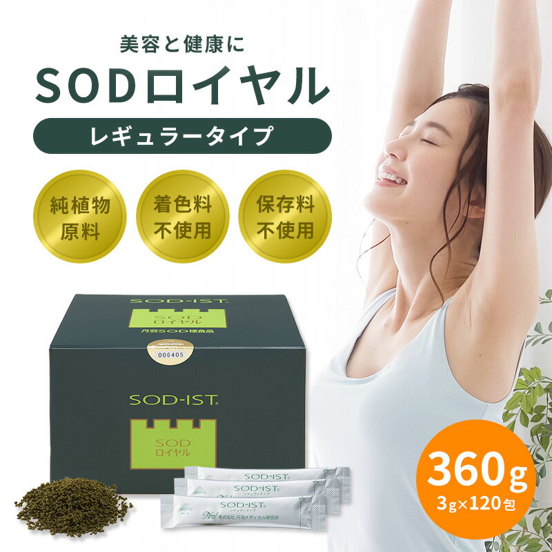 『 SODロイヤル レギュラータイプ 120包 』正規品 丹